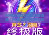 PG电玩游戏万胜狂欢夜资源｜PG电玩游戏万胜狂欢夜资源怎么安全获取？PG电玩游戏万胜狂欢夜资源高效利用指南