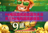 PG电玩游戏超级高尔夫首页｜PG电玩游戏超级高尔夫首页：沉浸式挥杆竞技入口｜PG电玩游戏超级高尔夫首页：解锁休闲趣味新玩法