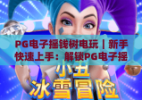PG电子摇钱树电玩｜新手快速上手：解锁PG电子摇钱树电玩的趣味玩法与专属福利！