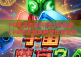 PG电子游戏阿努比斯备用｜PG电子游戏阿努比斯备用：2026年稳定登录指南｜PG电子游戏阿努比斯备用：玩家安全访问技巧