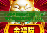 PG电子舞狮进宝链接｜PG电子舞狮进宝链接：2026正规获取渠道全解析｜PG电子舞狮进宝链接：新春玩法技巧指南