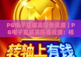 PG电子夏威夷探奇资源｜PG电子夏威夷探奇资源：核心类型全解析｜PG电子夏威夷探奇资源：获取与分配攻略