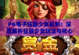 PG电子狂暴少女机制：深度解析狂暴少女玩法与核心机制，掌握PG电子狂暴少女技巧