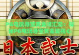 PG电玩寻宝黄金城汇总：探秘PG电玩寻宝黄金城核心玩法｜解锁PG电玩寻宝黄金城2026隐藏福利
