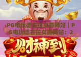PG电玩德古拉女爵网站｜PG电玩德古拉女爵网站：2026哥特风博弈新体验｜PG电玩德古拉女爵网站：新手入门指南