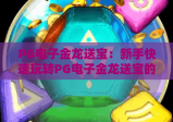 PG电子金龙送宝：新手快速玩转PG电子金龙送宝的核心技巧，2026年赢奖攻略指南！