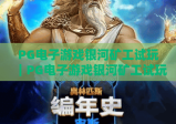 PG电子游戏银河矿工试玩｜PG电子游戏银河矿工试玩：开启星际淘金冒险，PG电子游戏银河矿工试玩技巧全解析