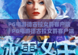 PG电游德古拉女爵客户端｜PG电游德古拉女爵客户端下载全指南｜PG电游德古拉女爵客户端特色玩法揭秘