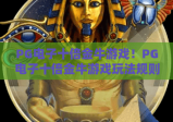 PG电子十倍金牛游戏！PG电子十倍金牛游戏玩法规则全解析，PG电子十倍金牛游戏新手快速上手指南
