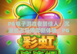 PG电子游戏夜醉佳人：沉浸式古风博弈新体验，PG电子游戏夜醉佳人解锁剧情分支玩法，PG电子游戏夜醉佳人为何成2026年度爆款？
