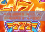 PG电游凤凰涅槃电玩🎮：PG电游凤凰涅槃电玩重塑2026电玩生态，PG电游凤凰涅槃电玩硬核玩家专属进阶指南