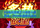 PG电玩游戏三只疯狂小猪收录：2026年最新玩法与高分攻略全解析