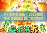 PG电子金钱兔｜2026年新手必看玩法攻略，如何解锁专属福利赢取惊喜？🎊