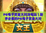 PG电子赏金大对决电玩｜新手必看的PG电子赏金大对决电玩进阶攻略，2026最新玩法+隐藏福利揭秘！