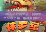 PG电子亡灵大盗｜新手怎么快速上手？解锁宝藏玩法与高分技巧攻略🔥