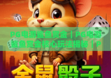 PG电游鲨鱼赏金｜PG电游鲨鱼赏金核心玩法揭秘｜PG电游鲨鱼赏金2026新手快速上分攻略