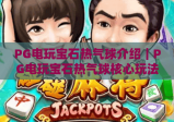 PG电玩宝石热气球介绍｜PG电玩宝石热气球核心玩法揭秘，PG电玩宝石热气球高分技巧指南