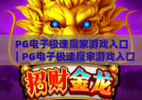 PG电子极速赢家游戏入口｜PG电子极速赢家游戏入口：快速直达攻略·PG电子极速赢家游戏入口：新手避坑指南