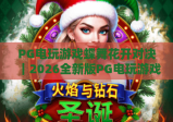 PG电玩游戏蝶舞花开对决｜2026全新版PG电玩游戏蝶舞花开对决玩法揭秘｜PG电玩游戏蝶舞花开对决高分技巧指南