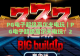 PG电子超级高尔夫电玩｜PG电子超级高尔夫电玩：2026全新玩法揭秘｜PG电子超级高尔夫电玩：新手进阶全攻略
