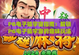 PG电子猿宇宙指南：解锁PG电子猿宇宙的趣味玩法 | PG电子猿宇宙指南新手快速进阶攻略