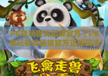 PG电玩夜戏貂蝉官方｜PG电玩夜戏貂蝉官方正版玩法解析｜PG电玩夜戏貂蝉官方新手快速上手指南