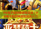 PG电子赢财神游戏玩法｜PG电子赢财神游戏玩法入门攻略｜PG电子赢财神游戏玩法进阶赢奖技巧详解