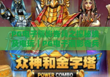 PG电子丽影奇兵之探秘埃及电玩｜PG电子丽影奇兵之探秘埃及电玩：解锁「古埃及秘境」的电玩乐趣｜PG电子丽影奇兵之探秘埃及电玩：玩法技巧全解析