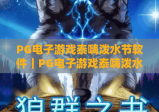 PG电子游戏泰嗨泼水节软件｜PG电子游戏泰嗨泼水节软件：沉浸式复刻泰国狂欢，PG电子游戏泰嗨泼水节软件解锁专属互动玩法