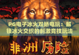 PG电子冰火双娇电玩：解锁冰火交织的刺激竞技玩法，沉浸式电玩盛宴尽在PG电子冰火双娇电玩