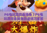 PG电玩游戏金钱兔｜PG电玩游戏金钱兔玩法技巧全解析｜PG电玩游戏金钱兔新手快速上手指南