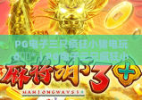 PG电子三只疯狂小猪电玩🎮｜PG电子三只疯狂小猪电玩怎么玩？｜PG电子三只疯狂小猪电玩高分技巧全解析