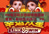 PG电子珀尔修斯传奇游戏宝典：解锁玩法技巧，PG电子珀尔修斯传奇游戏宝典：揭秘高分策略，PG电子珀尔修斯传奇游戏宝典：玩转希腊神话冒险