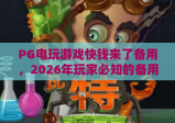 PG电玩游戏快钱来了备用，2026年玩家必知的备用入口与技巧