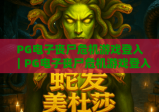 PG电子丧尸危机游戏登入｜PG电子丧尸危机游戏登入：2026官方正规通道全览，PG电子丧尸危机游戏登入常见坑点速避