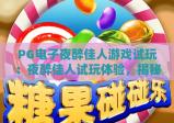 PG电子夜醉佳人游戏试玩：夜醉佳人试玩体验，揭秘PG电子夜醉佳人游戏试玩技巧与魅力
