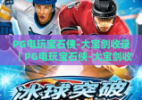 PG电玩宝石侠-大宝剑收录｜PG电玩宝石侠-大宝剑收录：核心玩法有哪些亮点？｜PG电玩宝石侠-大宝剑收录：2026必玩电玩推荐