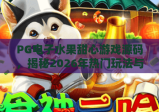 PG电子水果甜心游戏源码，揭秘2026年热门玩法与源码获取技巧，PG电子水果甜心游戏源码深度解析