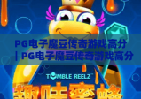 PG电子魔豆传奇游戏高分｜PG电子魔豆传奇游戏高分秘籍：触发隐藏爆分彩蛋｜PG电子魔豆传奇游戏高分技巧，2026玩家必看