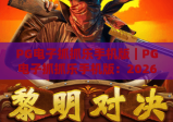 PG电子抓抓乐手机版｜PG电子抓抓乐手机版：2026全新玩法解锁攻略｜PG电子抓抓乐手机版：随时随地畅享指尖抓娃乐趣