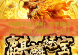 PG电子摇钱树：新手如何玩转PG电子摇钱树？2026最新爆率技巧&进阶攻略大放送！