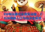 PG电玩游戏金钱兔链接，2026最新入口与玩法全解析！