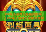 PG电子游戏元素精灵官网｜PG电子游戏元素精灵官网：2026全新精灵玩法曝光，PG电子游戏元素精灵官网邀你开启奇幻竞技之旅