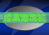 PG电子游戏象财神评级｜PG电子游戏象财神评级怎么算？PG电子游戏象财神评级影响收益全攻略