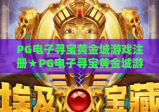 PG电子寻宝黄金城游戏注册★PG电子寻宝黄金城游戏注册：2026新手注册全指南？PG电子寻宝黄金城游戏注册：解锁专属福利攻略！