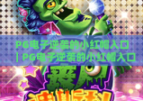 PG电子逆袭的小红帽入口｜PG电子逆袭的小红帽入口正规获取指南，PG电子逆袭的小红帽入口玩法秘籍