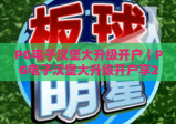 PG电子汉堡大升级开户｜PG电子汉堡大升级开户享2026专属特权，PG电子汉堡大升级开户零门槛攻略