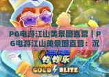 PG电游江山美景图直营｜PG电游江山美景图直营：沉浸式国风竞技新体验｜PG电游江山美景图直营：解锁直营专属福利攻略