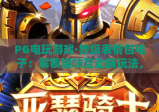 PG电玩游戏·钞级表情包电子：解锁趣味互动新玩法，PG电玩游戏·钞级表情包电子打造沉浸式娱乐体验