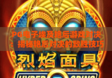 PG电子埃及艳后游戏对决：揭秘艳后对决的致胜技巧与策略